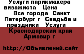 Услуги парикмахера, визажиста › Цена ­ 1 000 - Все города, Санкт-Петербург г. Свадьба и праздники » Услуги   . Краснодарский край,Армавир г.